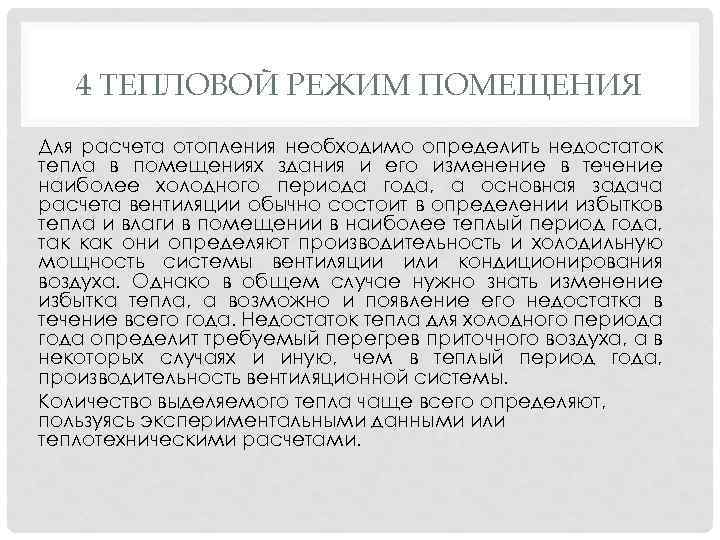 4 ТЕПЛОВОЙ РЕЖИМ ПОМЕЩЕНИЯ Для расчета отопления необходимо определить недостаток тепла в помещениях здания