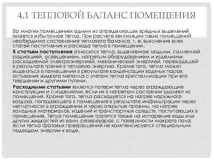 4. 1 ТЕПЛОВОЙ БАЛАНС ПОМЕЩЕНИЯ Во многих помещениях одним из определяющих вредных выделений является