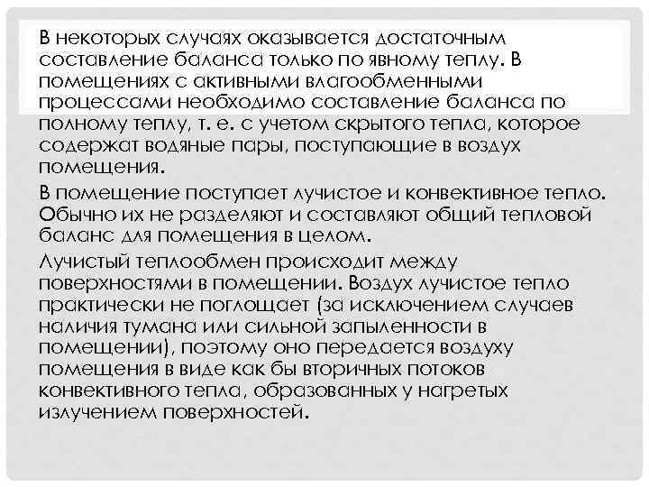 В некоторых случаях оказывается достаточным составление баланса только по явному теплу. В помещениях с