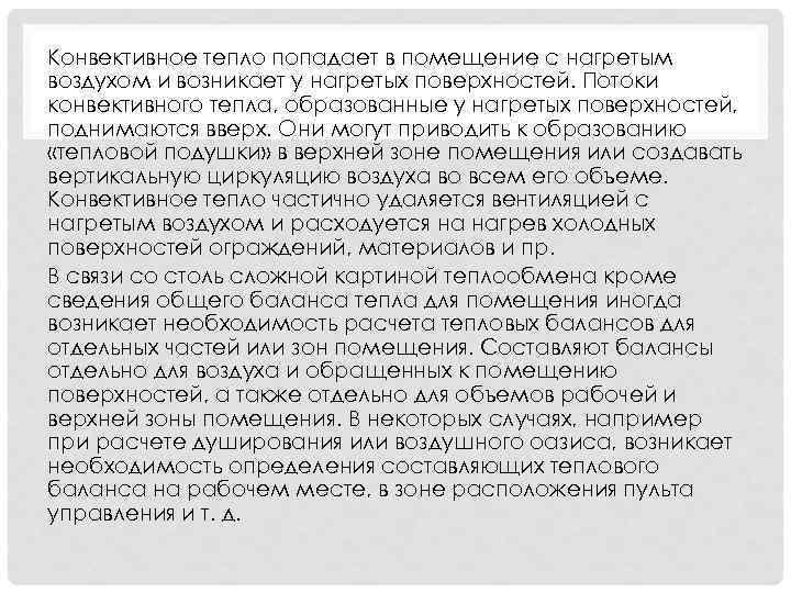 Конвективное тепло попадает в помещение с нагретым воздухом и возникает у нагретых поверхностей. Потоки
