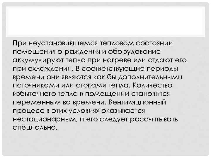 При неустановившемся тепловом состоянии помещения ограждения и оборудование аккумулируют тепло при нагреве или отдают
