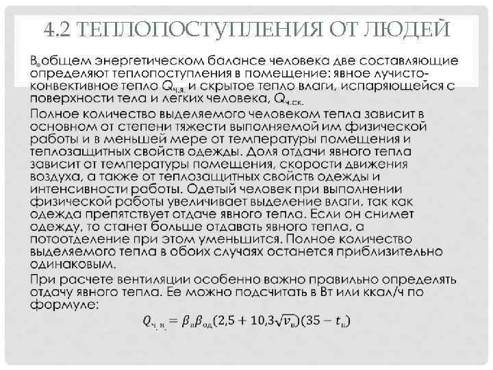4. 2 ТЕПЛОПОСТУПЛЕНИЯ ОТ ЛЮДЕЙ • 