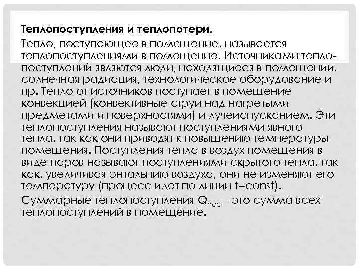 Прием тепла. Источники теплопоступлений в помещение.. Расчет теплопоступлений в помещение. Теплопоступления от технологического оборудования. Теплопоступления и теплопотери.