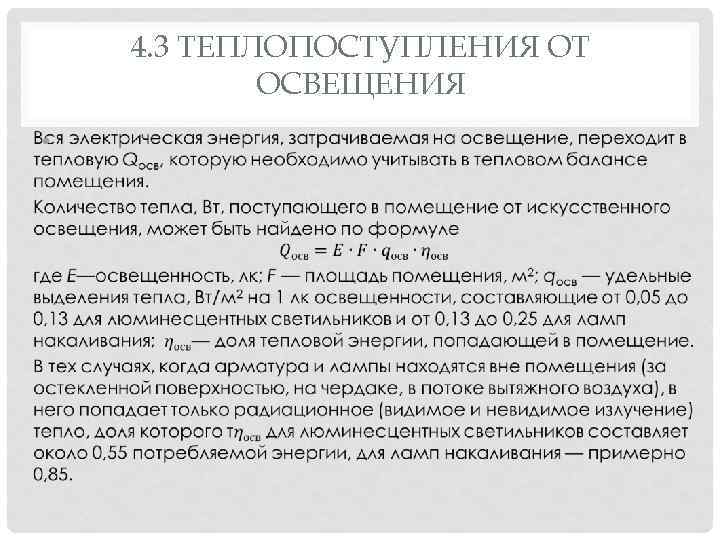 4. 3 ТЕПЛОПОСТУПЛЕНИЯ ОТ ОСВЕЩЕНИЯ • 