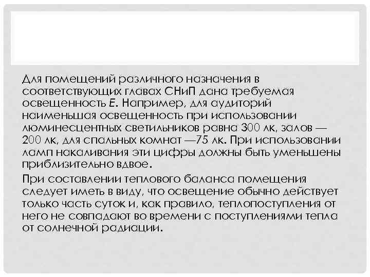 Для помещений различного назначения в соответствующих главах СНи. П дана требуемая освещенность Е. Например,