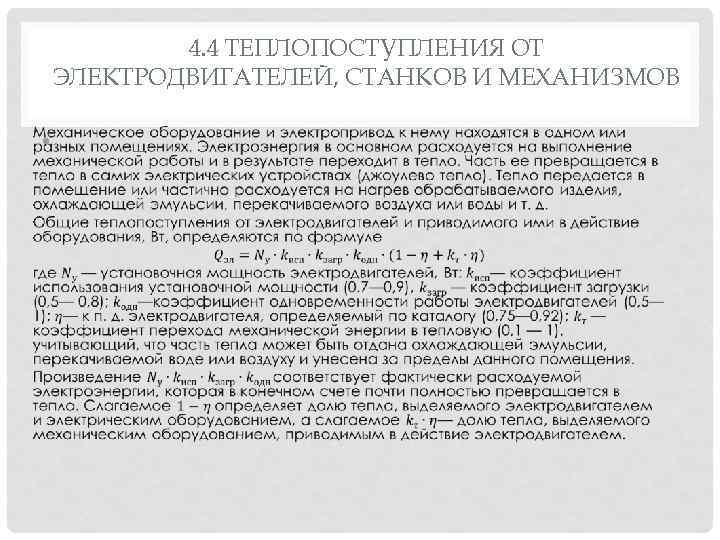 4. 4 ТЕПЛОПОСТУПЛЕНИЯ ОТ ЭЛЕКТРОДВИГАТЕЛЕЙ, СТАНКОВ И МЕХАНИЗМОВ • 
