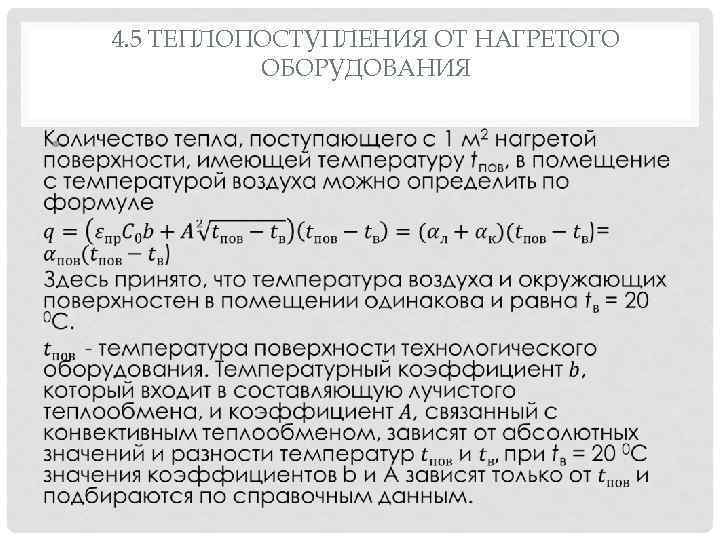 4. 5 ТЕПЛОПОСТУПЛЕНИЯ ОТ НАГРЕТОГО ОБОРУДОВАНИЯ • 