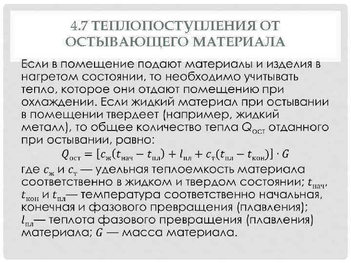 4. 7 ТЕПЛОПОСТУПЛЕНИЯ ОТ ОСТЫВАЮЩЕГО МАТЕРИАЛА • 