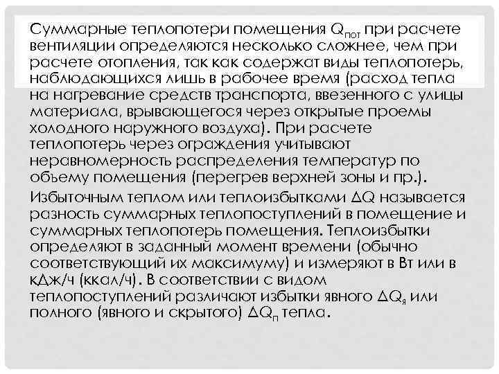 Суммарные теплопотери помещения Qпот при расчете вентиляции определяются несколько сложнее, чем при расчете отопления,