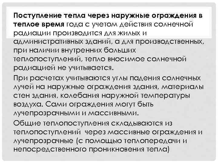 Поступление тепла через наружные ограждения в теплое время года с учетом действия солнечной радиации