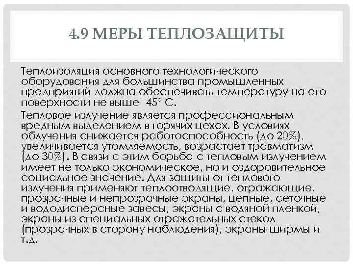 4. 9 МЕРЫ ТЕПЛОЗАЩИТЫ Теплоизоляция основного технологического оборудования для большинства промышленных предприятий должна обеспечивать