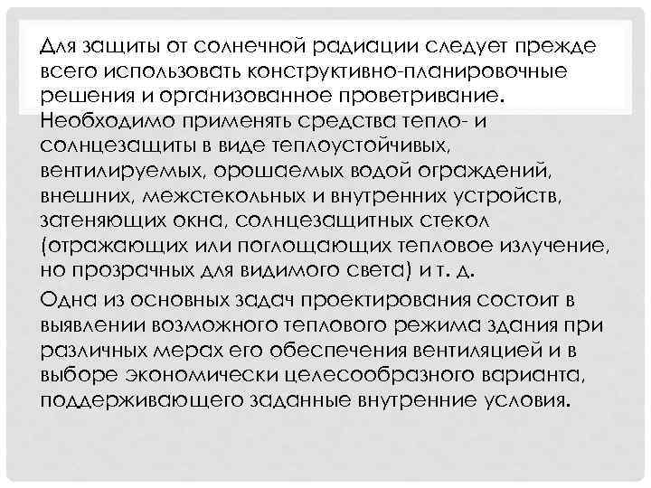 Для защиты от солнечной радиации следует прежде всего использовать конструктивно-планировочные решения и организованное проветривание.