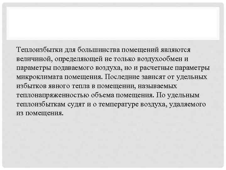 Теплоизбытки для большинства помещений являются величиной, определяющей не только воздухообмен и параметры подаваемого воздуха,