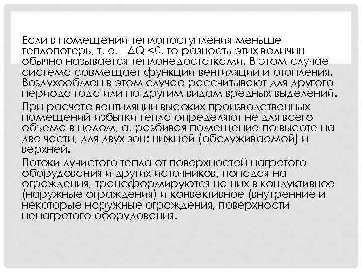 Если в помещении теплопоступления меньше теплопотерь, т. е. ΔQ <0, то разность этих величин