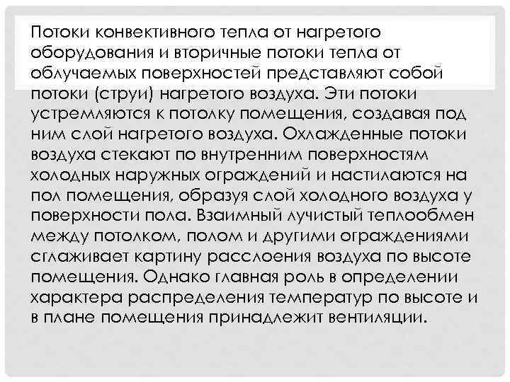 Потоки конвективного тепла от нагретого оборудования и вторичные потоки тепла от облучаемых поверхностей представляют