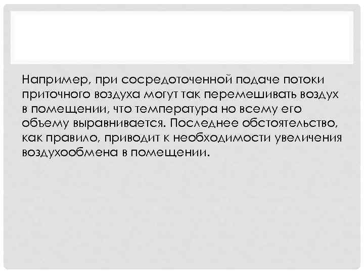 Например, при сосредоточенной подаче потоки приточного воздуха могут так перемешивать воздух в помещении, что