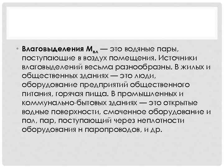  • Влаговыделения Мвл — это водяные пары, поступающие в воздух помещения. Источники влаговыделений