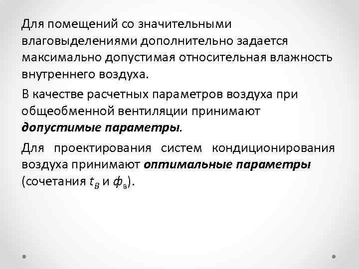 Для помещений со значительными влаговыделениями дополнительно задается максимально допустимая относительная влажность внутреннего воздуха. В