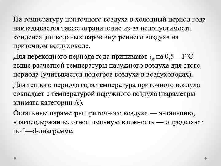 На температуру приточного воздуха в холодный период года накладывается также ограничение из за недопустимости