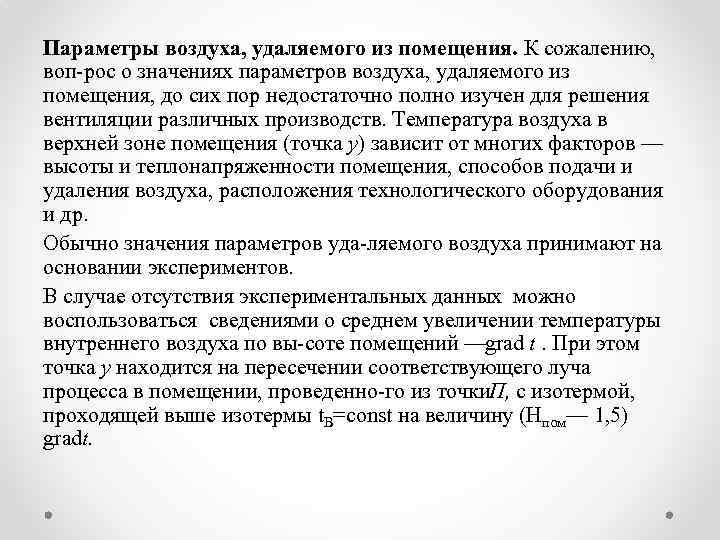 Параметры воздуха, удаляемого из помещения. К сожалению, воп рос о значениях параметров воздуха, удаляемого