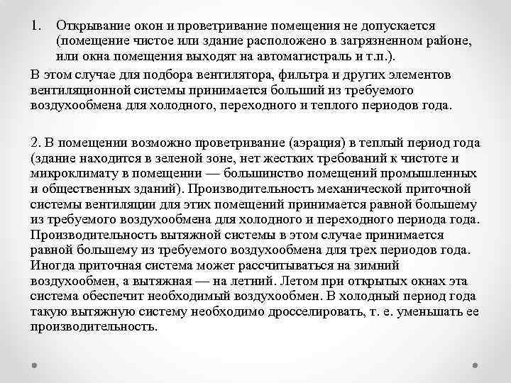 1. Открывание окон и проветривание помещения не допускается (помещение чистое или здание расположено в