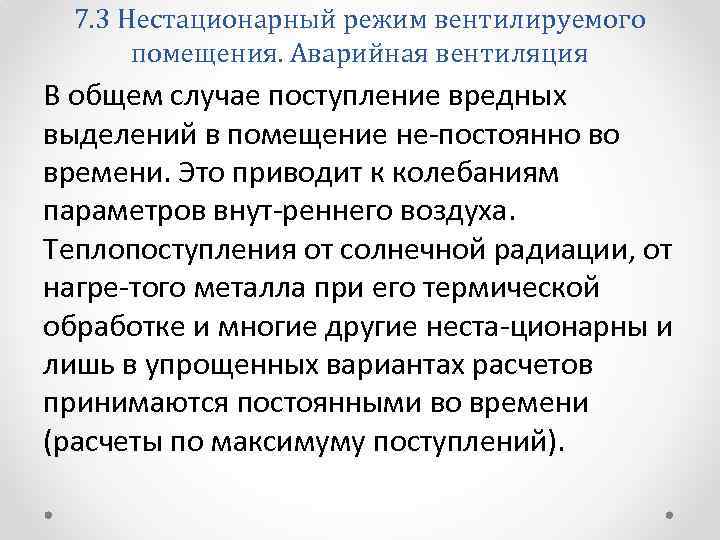 7. 3 Нестационарный режим вентилируемого помещения. Аварийная вентиляция В общем случае поступление вредных выделений