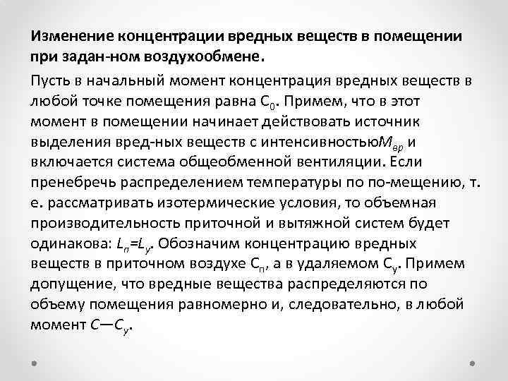 Изменение концентрации вредных веществ в помещении при задан ном воздухообмене. Пусть в начальный момент