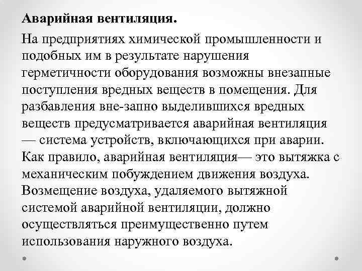 Аварийная вентиляция. На предприятиях химической промышленности и подобных им в результате нарушения герметичности оборудования