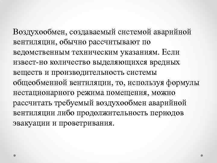Воздухообмен, создаваемый системой аварийной вентиляции, обычно рассчитывают по ведомственным техническим указаниям. Если извест но