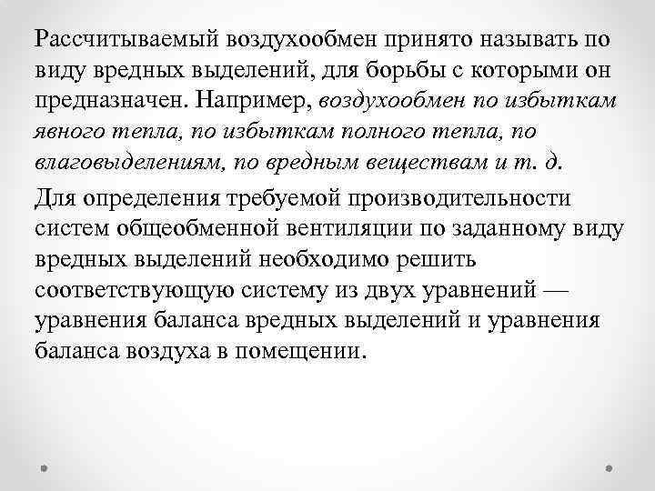 Рассчитываемый воздухообмен принято называть по виду вредных выделений, для борьбы с которыми он предназначен.