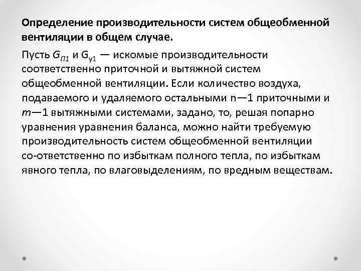 Определение производительности систем общеобменной вентиляции в общем случае. Пусть GП 1 и Gу1 —