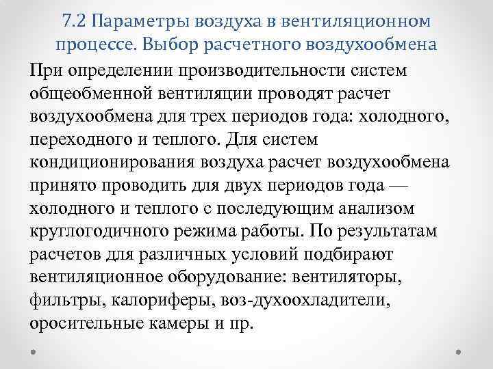 7. 2 Параметры воздуха в вентиляционном процессе. Выбор расчетного воздухообмена При определении производительности систем