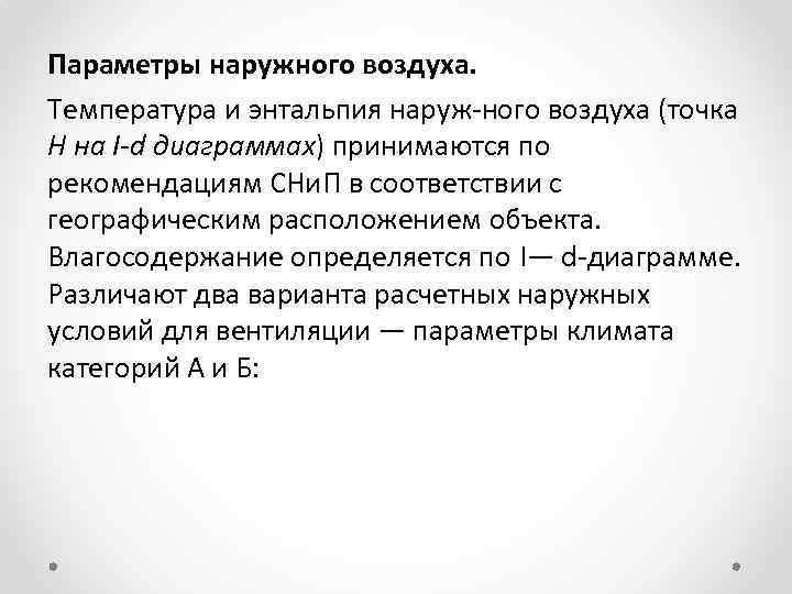 Параметры наружного воздуха. Температура и энтальпия наруж ного воздуха (точка Н на I-d диаграммах)