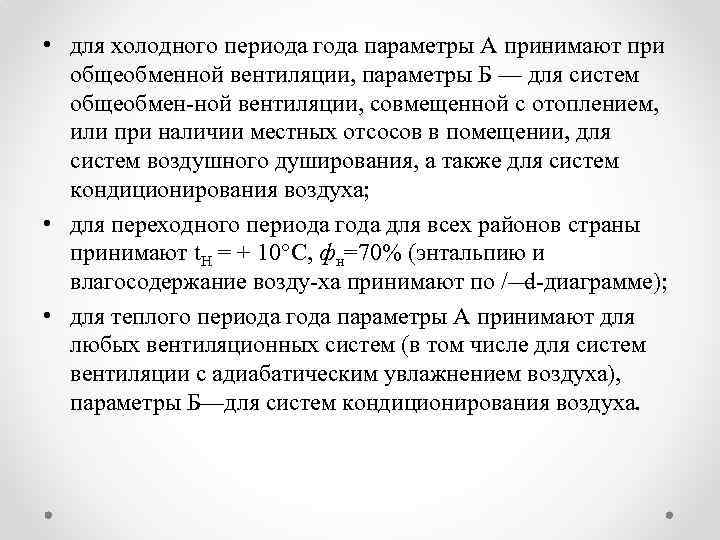  • для холодного периода года параметры А принимают при общеобменной вентиляции, параметры Б