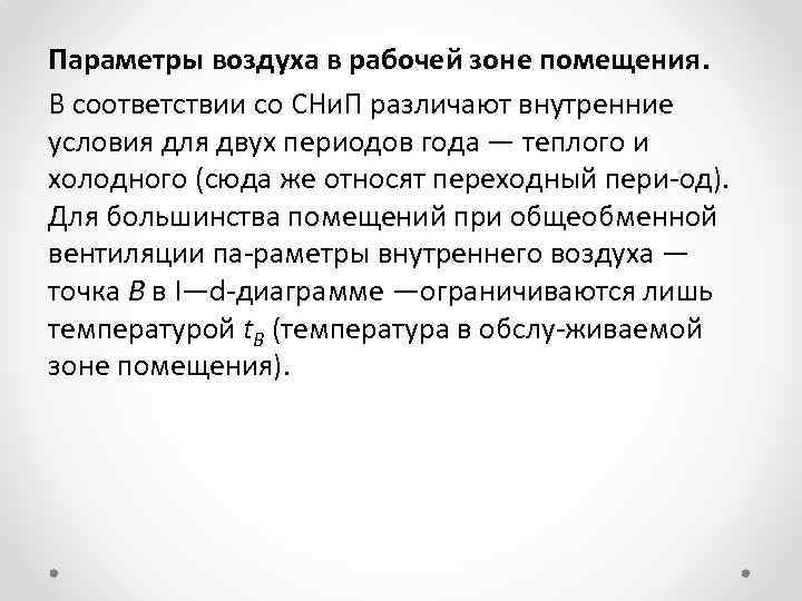 Параметры воздуха в рабочей зоне помещения. В соответствии со СНи. П различают внутренние условия