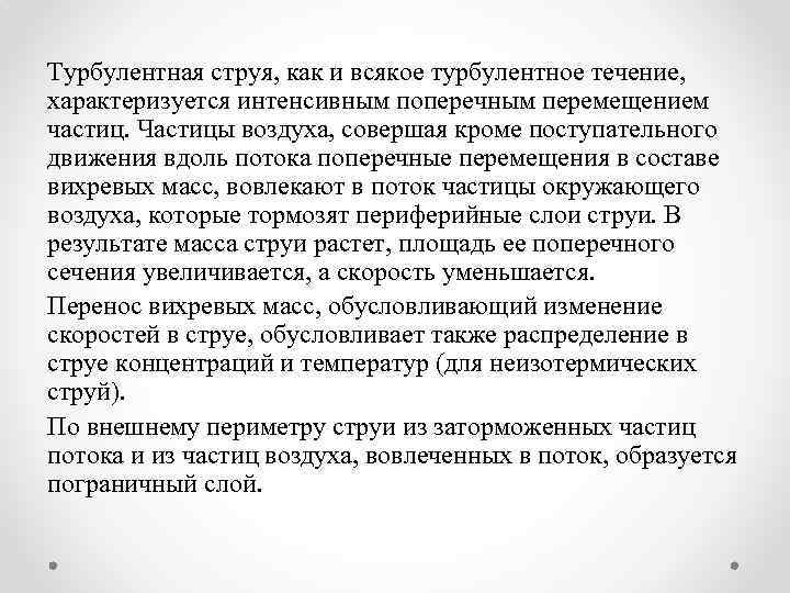 Турбулентная струя, как и всякое турбулентное течение, характеризуется интенсивным поперечным перемещением частиц. Частицы воздуха,