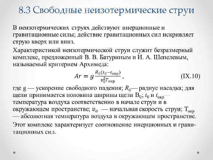 8. 3 Свободные неизотермические струи • 