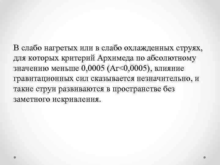 В слабо нагретых или в слабо охлажденных струях, для которых критерий Архимеда по абсолютному