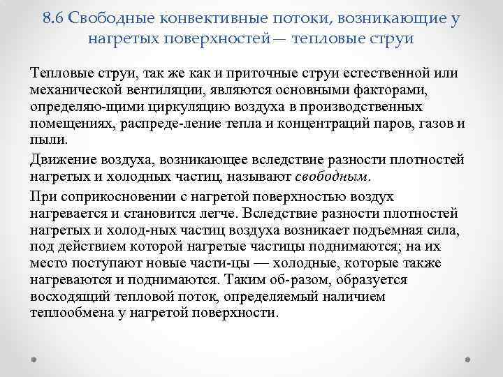 8. 6 Свободные конвективные потоки, возникающие у нагретых поверхностей— тепловые струи Тепловые струи, так