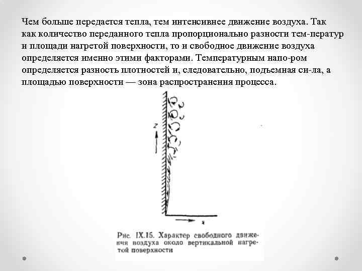 Чем больше передается тепла, тем интенсивнее движение воздуха. Так количество переданного тепла пропорционально разности