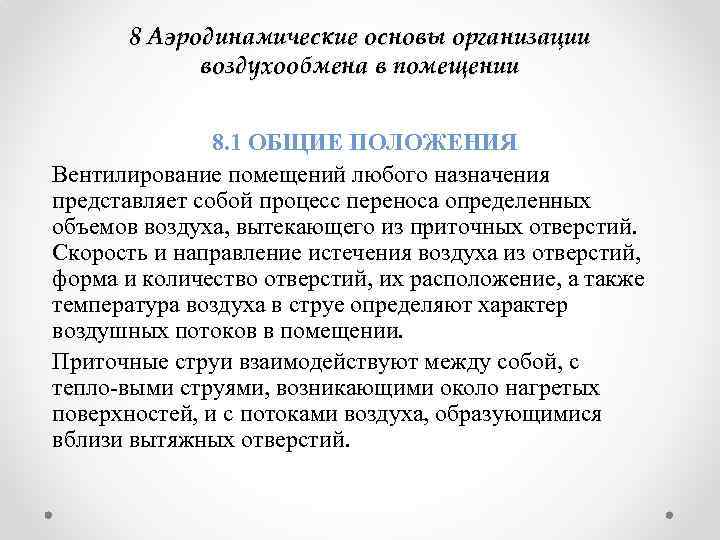 8 Аэродинамические основы организации воздухообмена в помещении 8. 1 ОБЩИЕ ПОЛОЖЕНИЯ Вентилирование помещений любого