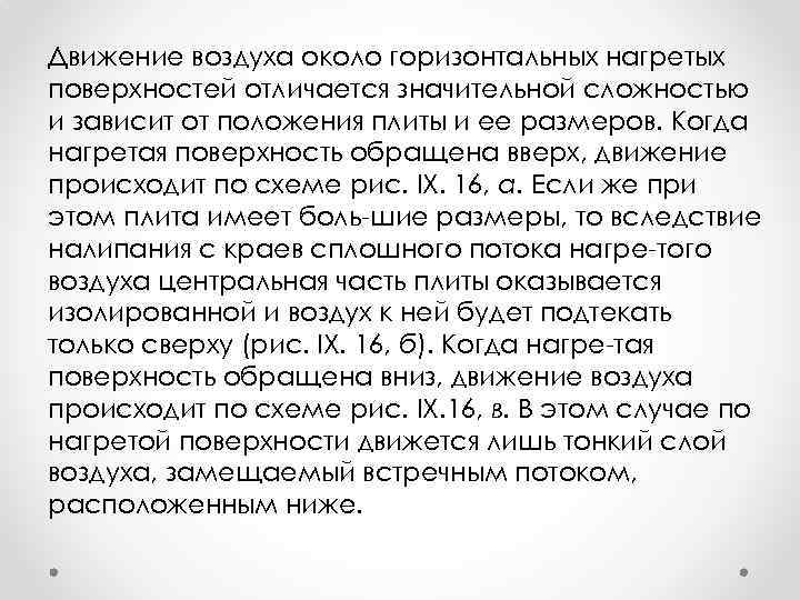 Движение воздуха около горизонтальных нагретых поверхностей отличается значительной сложностью и зависит от положения плиты