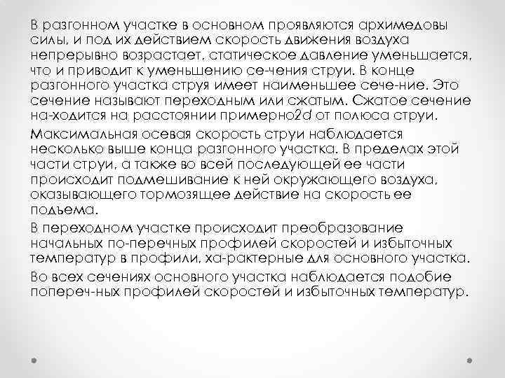 В разгонном участке в основном проявляются архимедовы силы, и под их действием скорость движения