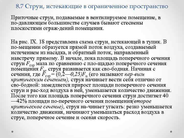 8. 7 Струи, истекающие в ограниченное пространство Приточные струи, подаваемые в вентилируемое помещение, в