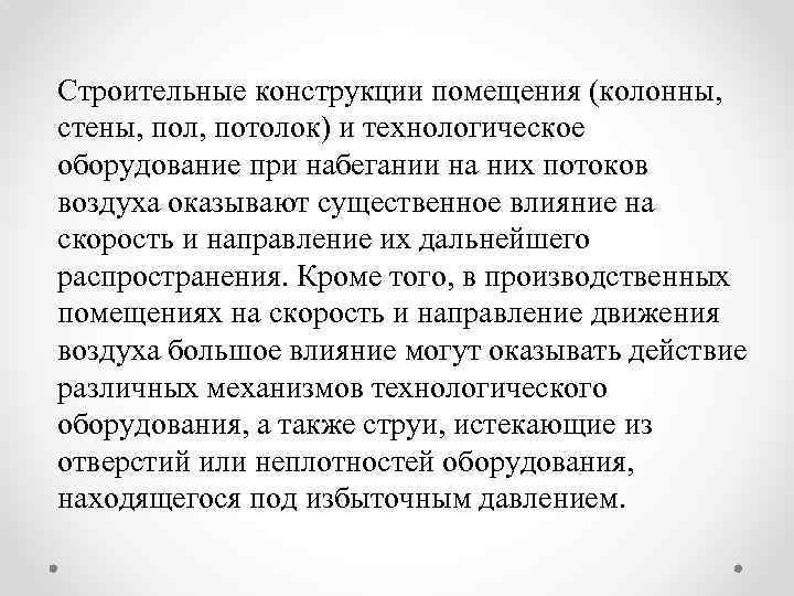 Строительные конструкции помещения (колонны, стены, пол, потолок) и технологическое оборудование при набегании на них