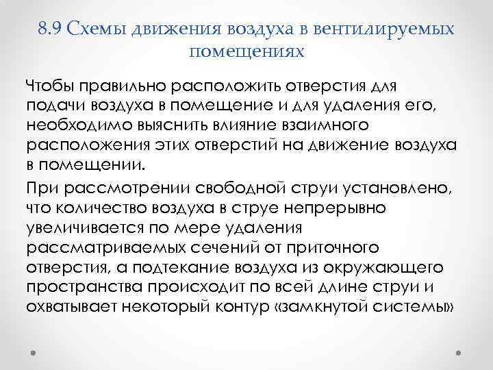 8. 9 Схемы движения воздуха в вентилируемых помещениях Чтобы правильно расположить отверстия для подачи