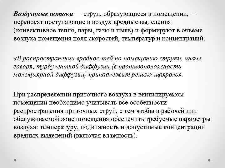 Воздушные потоки — струи, образующиеся в помещении, — переносят поступающие в воздух вредные выделения