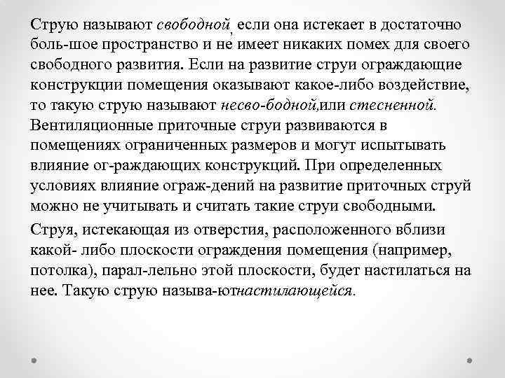 Струю называют свободной, если она истекает в достаточно боль шое пространство и не имеет