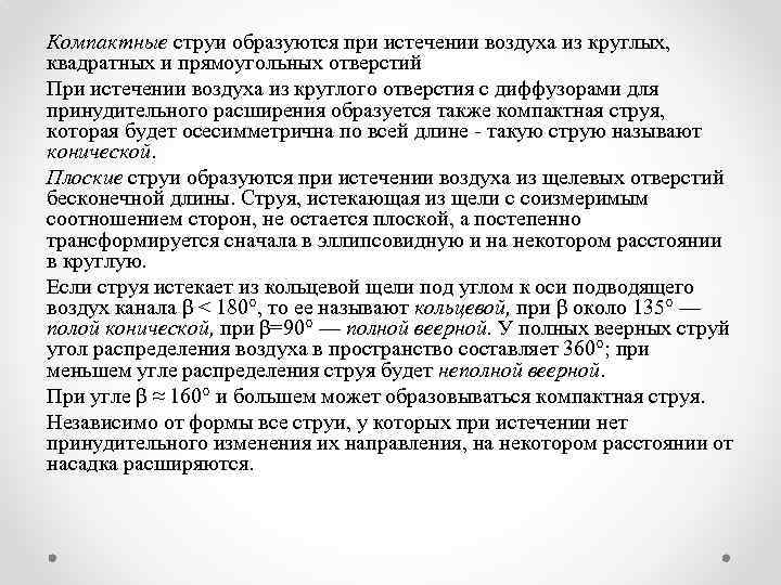 Компактные струи образуются при истечении воздуха из круглых, квадратных и прямоугольных отверстий При истечении