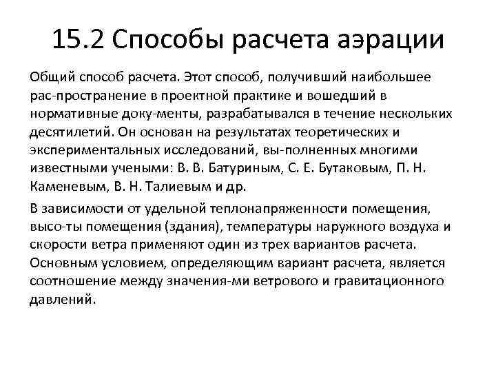 15. 2 Способы расчета аэрации Общий способ расчета. Этот способ, получивший наибольшее рас пространение